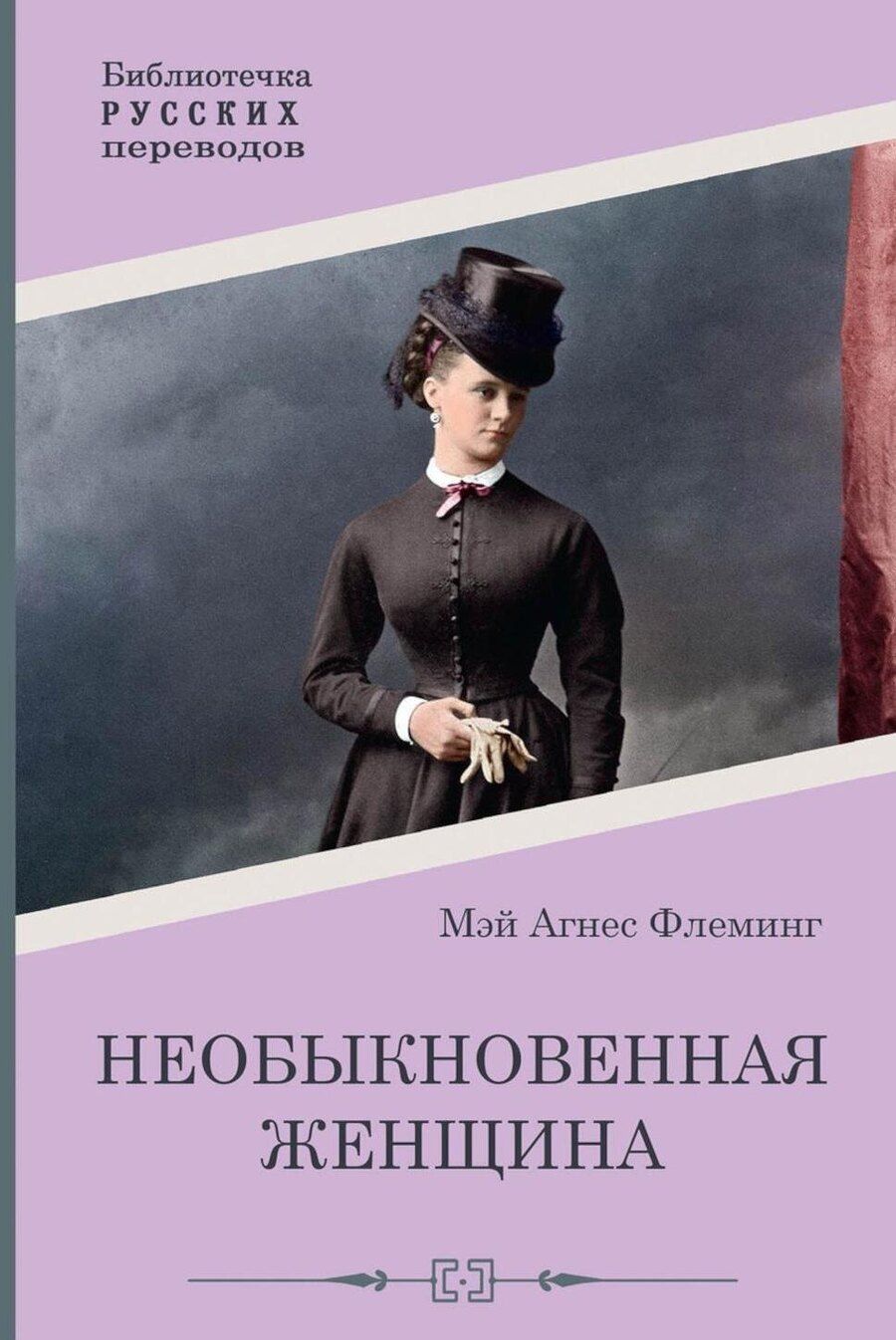 Обложка книги "Мэй Агнес: Необыкновенная женщина"