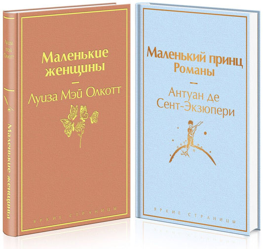 Обложка книги "Мэй, де: Маленький: Маленькие женщины. Маленький принц (комплект из 2 книг)"