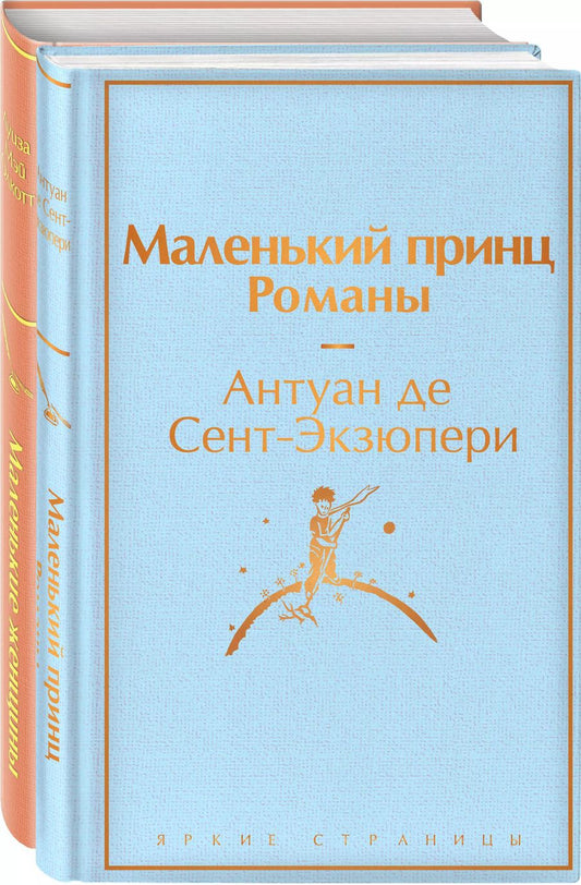 Обложка книги "Мэй, де: О девочках и маленьких принцах (комплект из 2-х книг: Маленькие женщины и Маленький принц. Романы)"