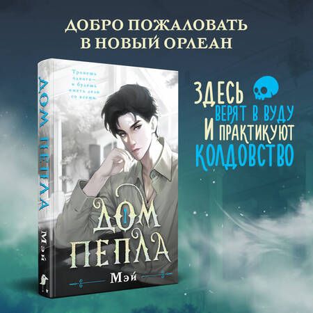 Фотография книги "Мэй: Дом пепла"