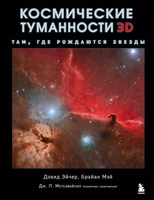 Обложка книги "Мэй, Джон: Космические туманности 3D: там, где рождаются звезды"