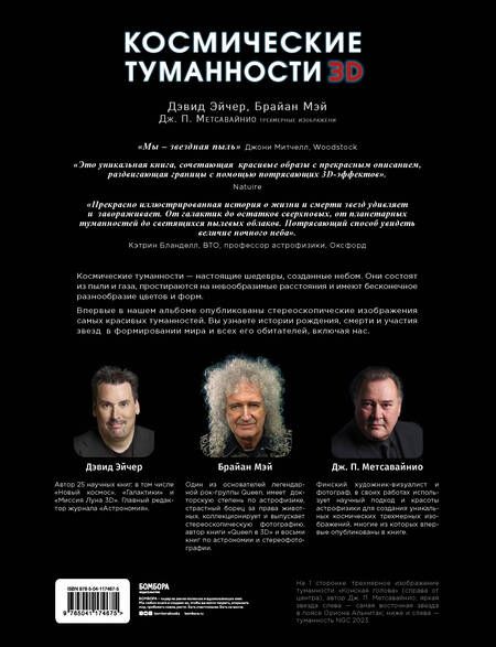 Фотография книги "Мэй, Джон: Космические туманности 3D: там, где рождаются звезды"