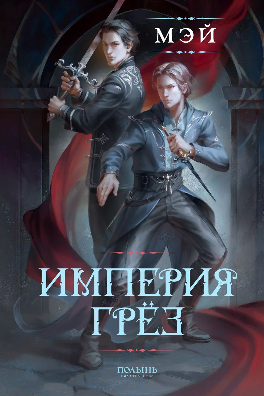Обложка книги "Мэй: Империя грёз"