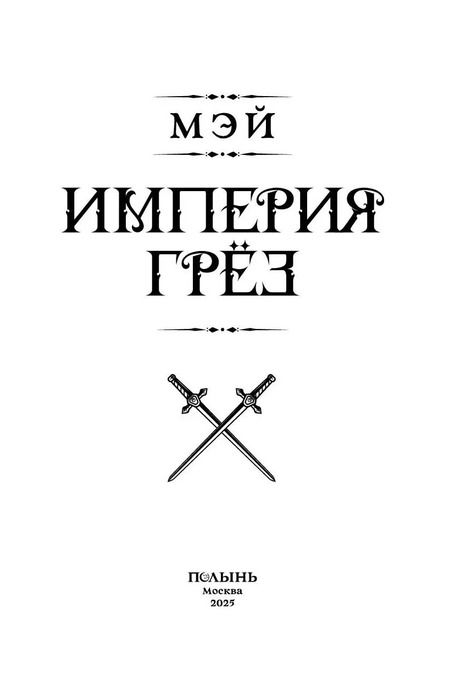 Фотография книги "Мэй: Империя грёз"