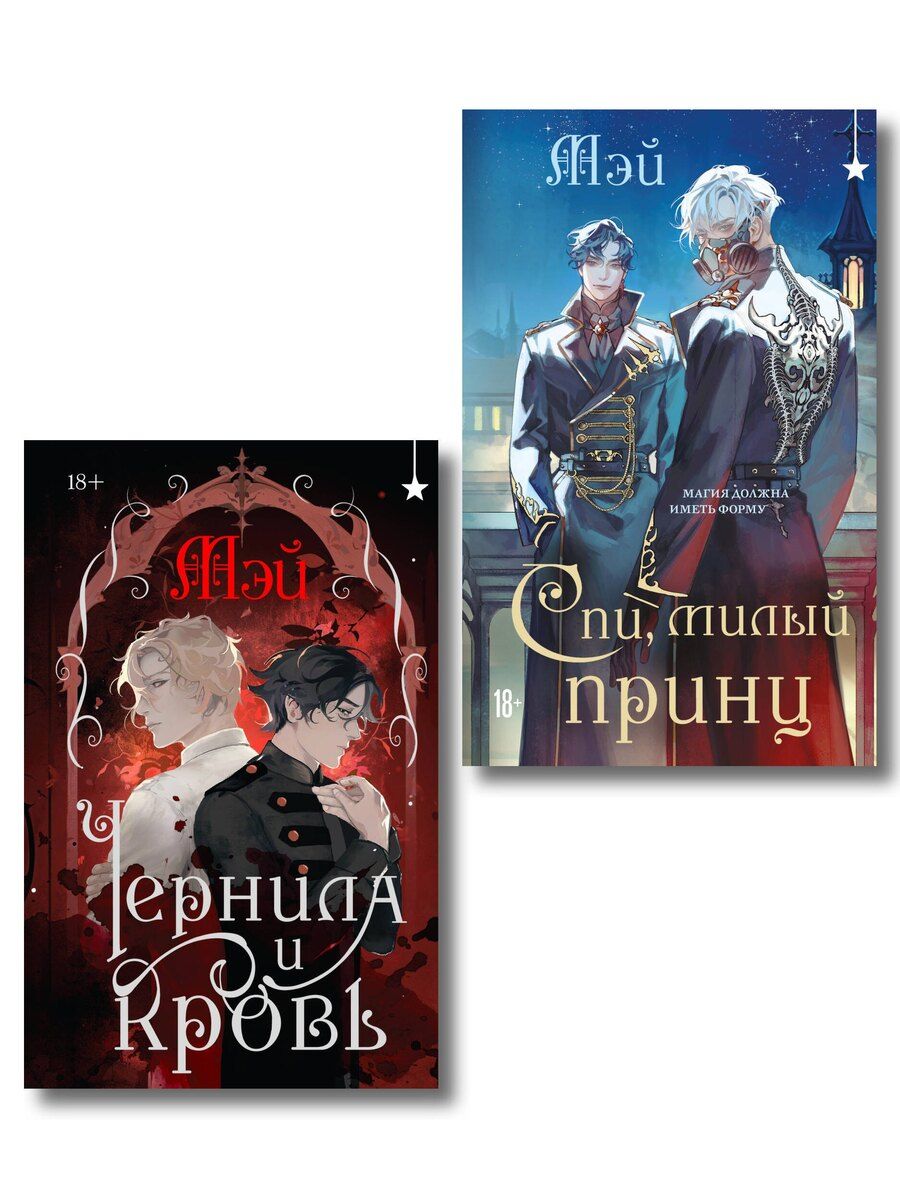 Обложка книги "Мэй: Комплект из 2 книг (Чернила и кровь + Спи, милый принц )"