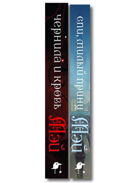 Фотография книги "Мэй: Комплект из 2 книг (Чернила и кровь + Спи, милый принц )"
