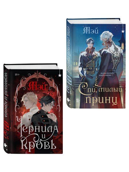 Фотография книги "Мэй: Комплект из 2 книг (Чернила и кровь + Спи, милый принц )"