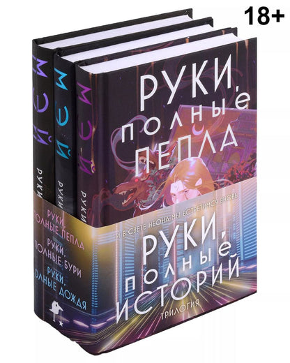 Обложка книги "Мэй: Комплект Руки, полные историй (комплект из трех книг и открытки)"