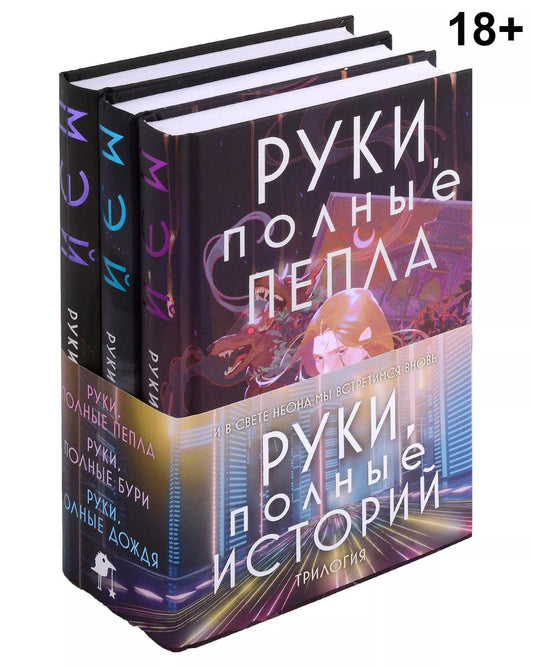 Обложка книги "Мэй: Комплект Руки, полные историй (комплект из трех книг и открытки)"