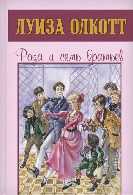 Фотография книги "Мэй Луиза: Сентиментальные повести Луизы Олкотт (комплект из 5-ти книг)"