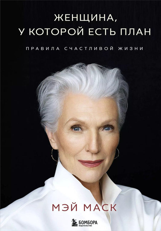 Обложка книги "Мэй Маск: Женщина, у которой есть план. Правила счастливой жизни"