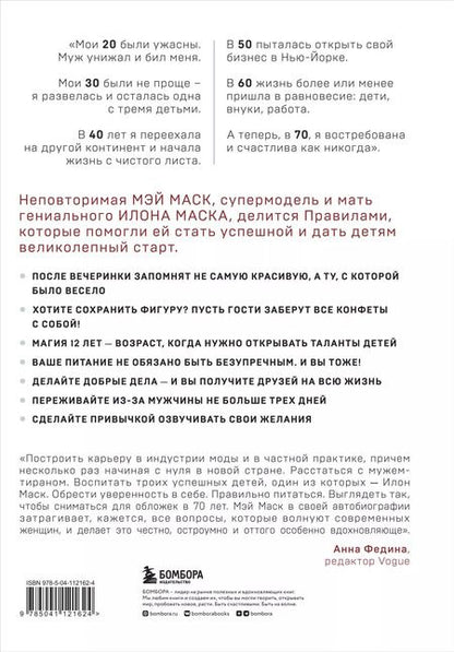 Фотография книги "Мэй Маск: Женщина, у которой есть план. Правила счастливой жизни"