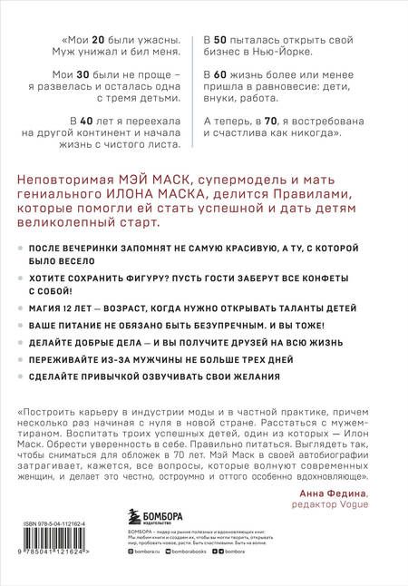 Фотография книги "Мэй Маск: Женщина, у которой есть план. Правила счастливой жизни"