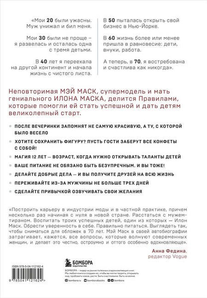 Фотография книги "Мэй Маск: Женщина, у которой есть план. Правила счастливой жизни"