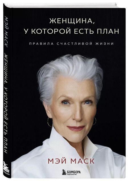 Фотография книги "Мэй Маск: Женщина, у которой есть план. Правила счастливой жизни"