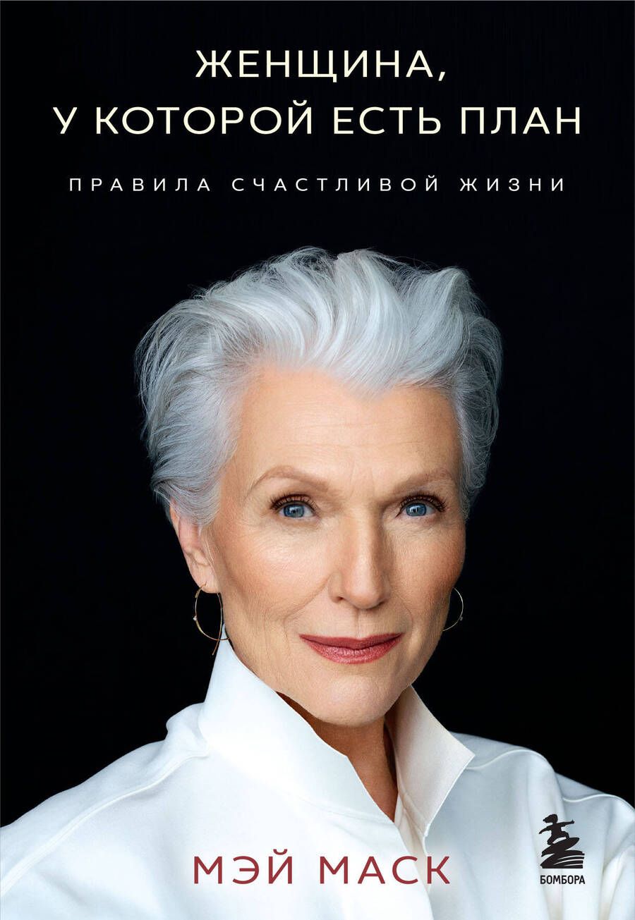 Обложка книги "Мэй Маск: Женщина, у которой есть план. Правила счастливой жизни (покет)"