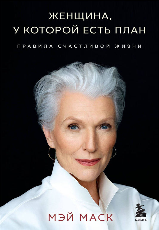 Обложка книги "Мэй Маск: Женщина, у которой есть план. Правила счастливой жизни (покет)"