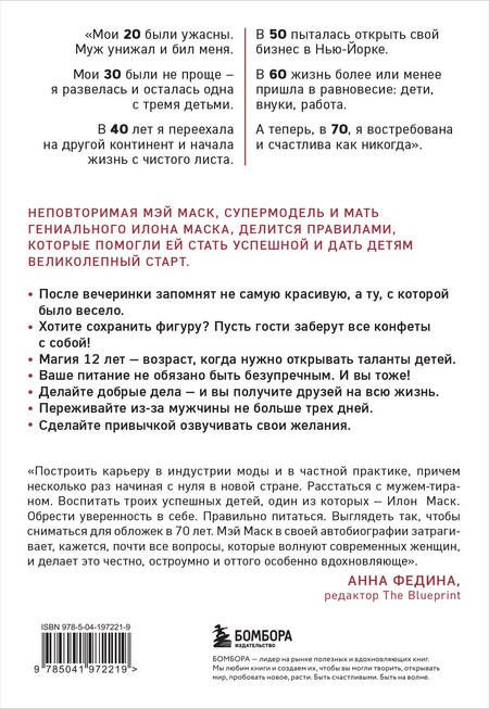 Фотография книги "Мэй Маск: Женщина, у которой есть план. Правила счастливой жизни (покет)"