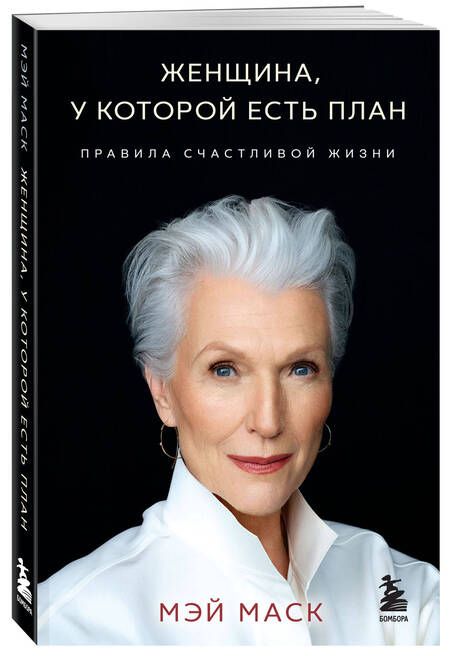 Фотография книги "Мэй Маск: Женщина, у которой есть план. Правила счастливой жизни (покет)"