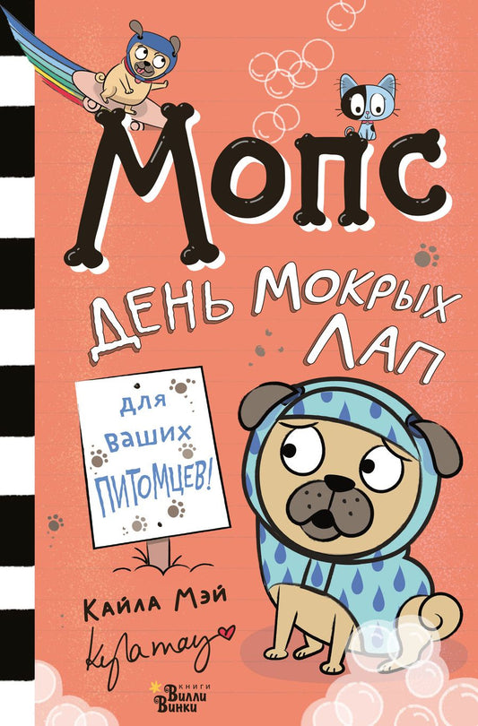 Обложка книги "Мэй: Мопс. День мокрых лап"