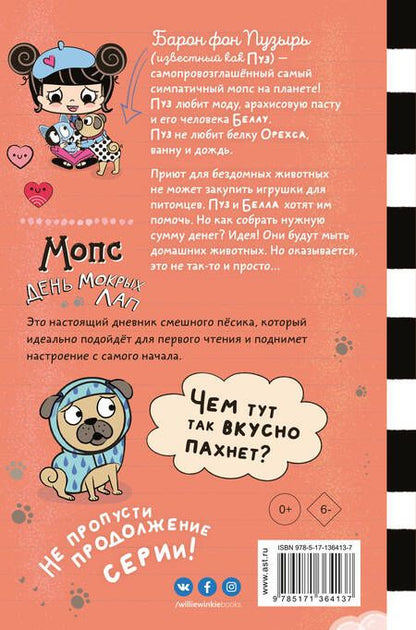 Фотография книги "Мэй: Мопс. День мокрых лап"