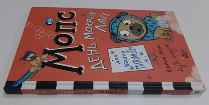 Фотография книги "Мэй: Мопс. День мокрых лап"