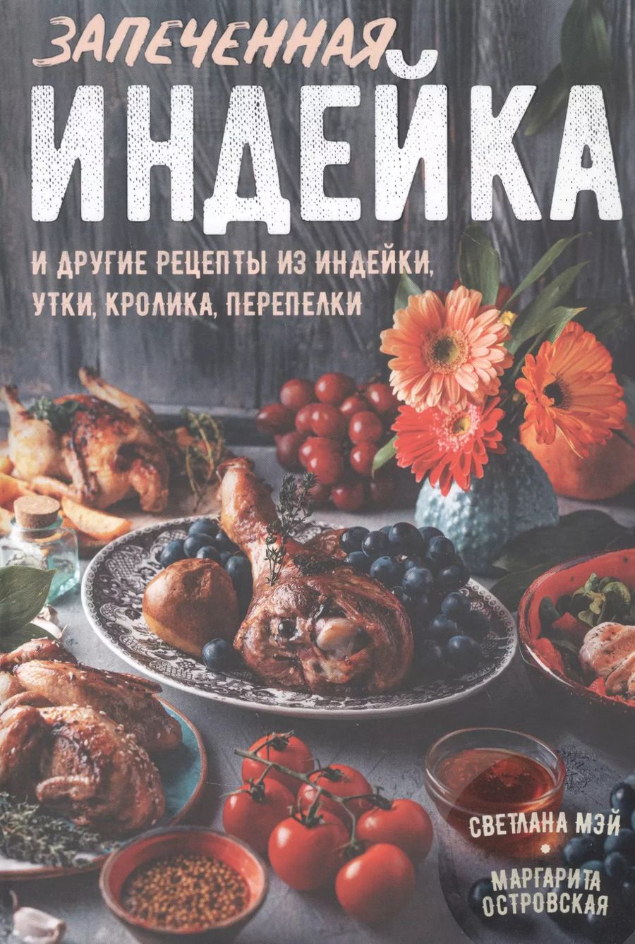 Обложка книги "Мэй Островская: Запеченная индейка и другие рецепты из индейки, утки, кролика, перепелки"