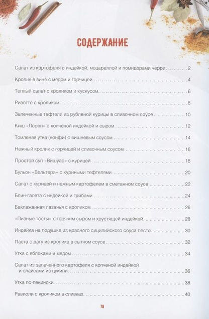 Фотография книги "Мэй Островская: Запеченная индейка и другие рецепты из индейки, утки, кролика, перепелки"