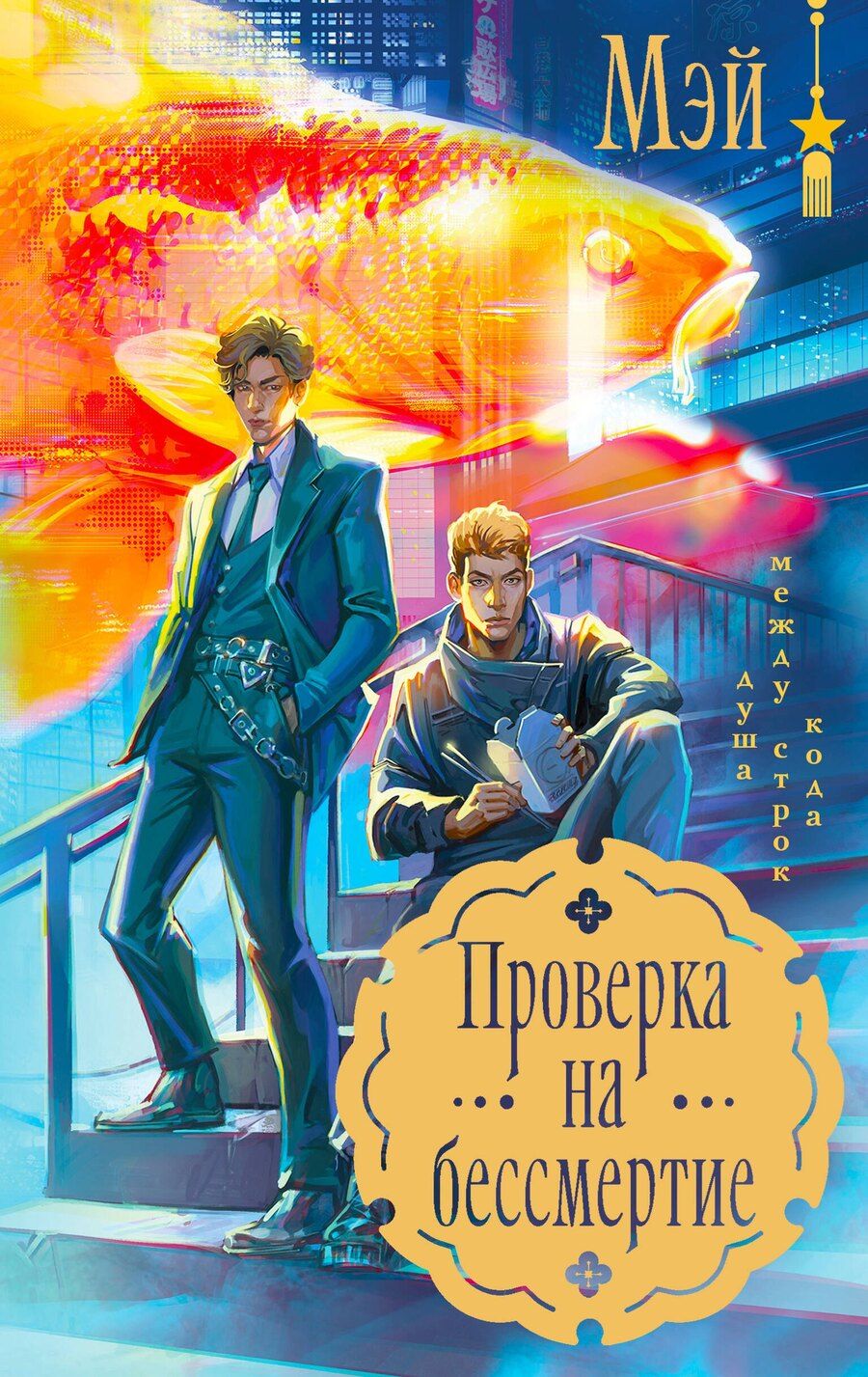 Обложка книги "Мэй: Проверка на бессмертие"