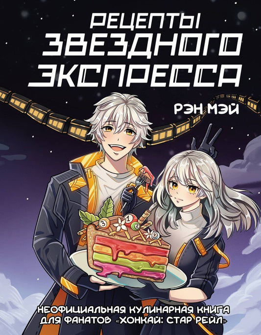 Обложка книги "Мэй Рэн: Рецепты Звездного Экспресса. Неофициальная кулинарная книга для фанатов "Хонкай: Стар Рейл""