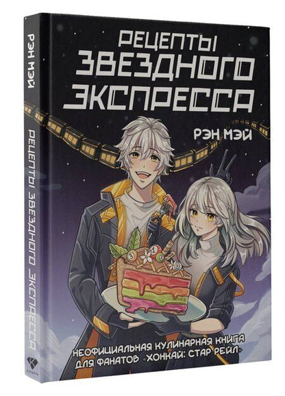 Фотография книги "Мэй Рэн: Рецепты Звездного Экспресса. Неофициальная кулинарная книга для фанатов "Хонкай: Стар Рейл""