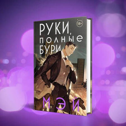 Фотография книги "Мэй: Руки, полные бури"