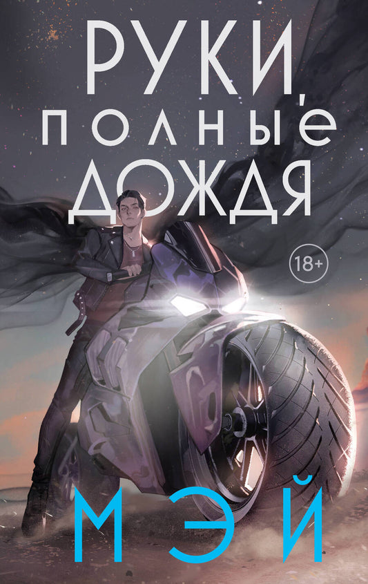Обложка книги "Мэй: Руки, полные дождя"
