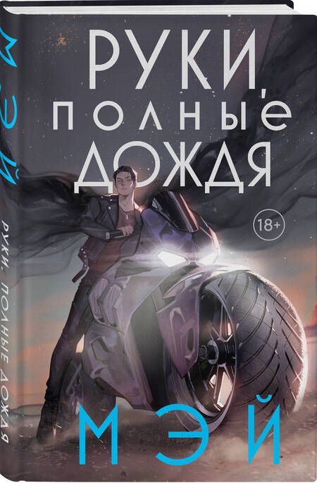 Фотография книги "Мэй: Руки, полные дождя"