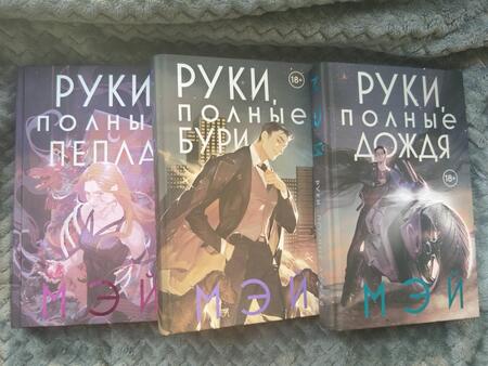 Фотография книги "Мэй: Руки, полные дождя"
