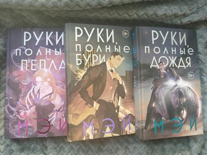 Фотография книги "Мэй: Руки, полные дождя"