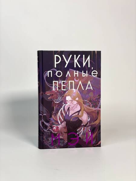 Фотография книги "Мэй: Руки, полные пепла"