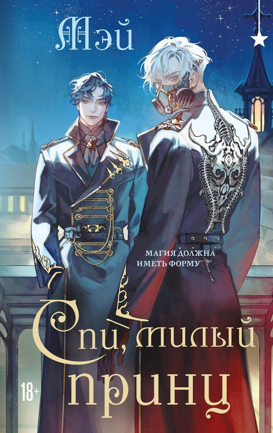 Обложка книги "Мэй: Спи, милый принц"