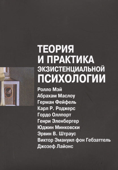 Обложка книги "Мэй: Теория и практика экзистенциальной психологии (2 изд) (м) Мэй"