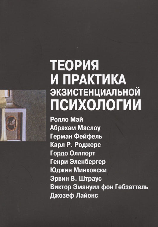 Обложка книги "Мэй: Теория и практика экзистенциальной психологии (2 изд) (м) Мэй"