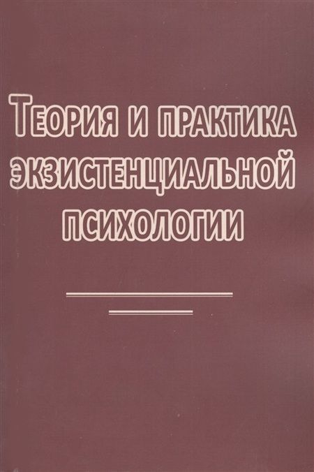 Фотография книги "Мэй: Теория и практика экзистенциальной психологии (2 изд) (м) Мэй"