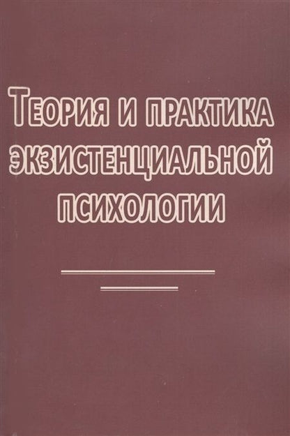 Фотография книги "Мэй: Теория и практика экзистенциальной психологии (2 изд) (м) Мэй"