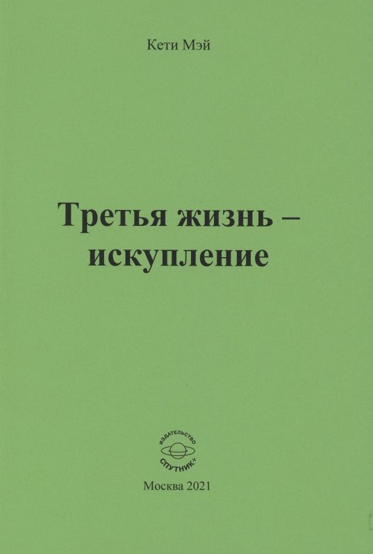 Обложка книги "Мэй: Третья жизнь - искупление"