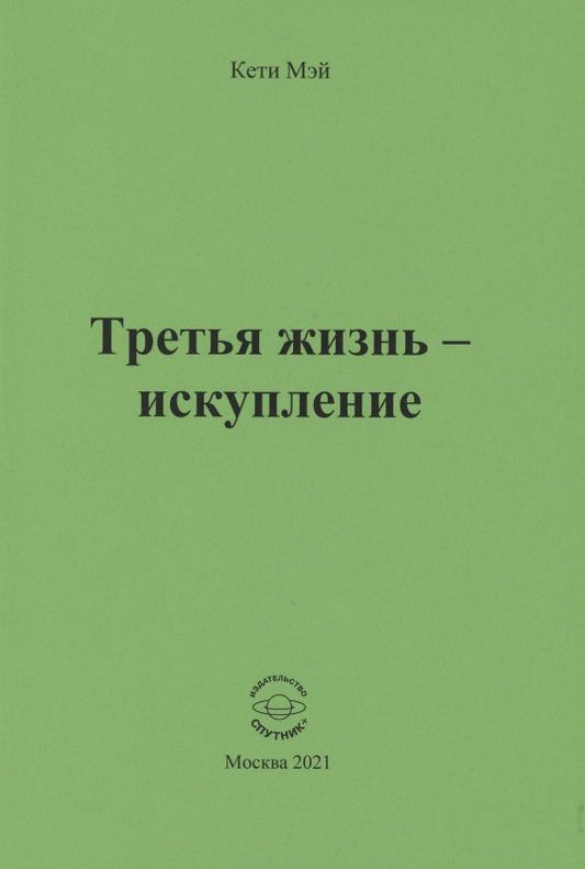 Обложка книги "Мэй: Третья жизнь - искупление"