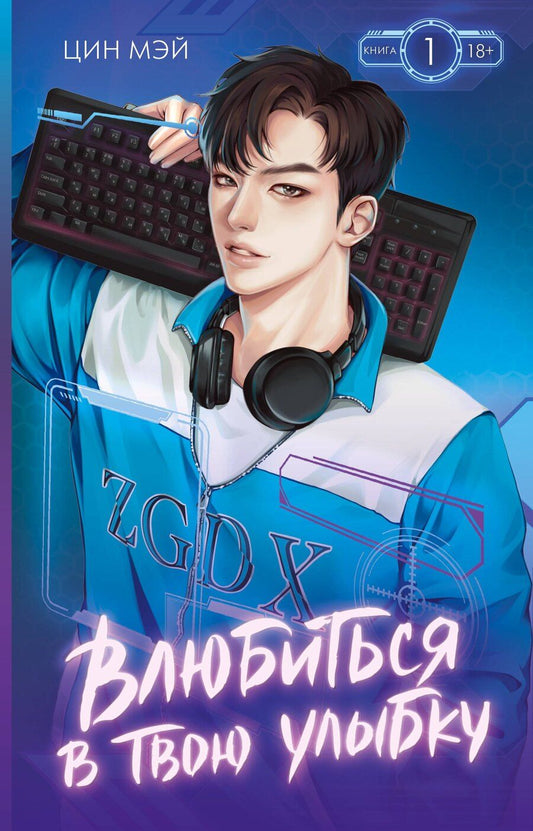 Обложка книги "Мэй Цин: Влюбиться в твою улыбку. Книга 1"