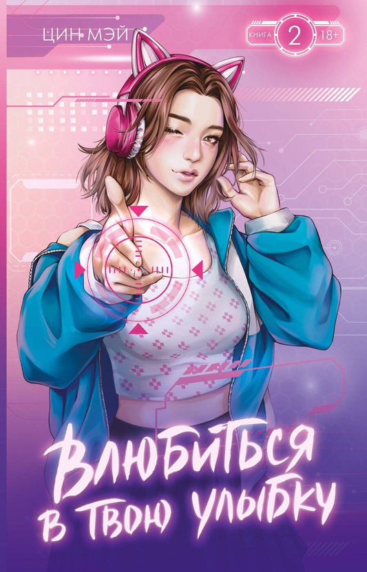 Обложка книги "Мэй Цин: Влюбиться в твою улыбку. Книга 2"