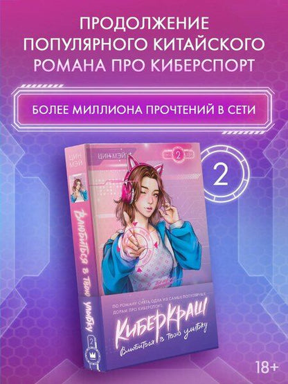 Фотография книги "Мэй Цин: Влюбиться в твою улыбку. Книга 2"