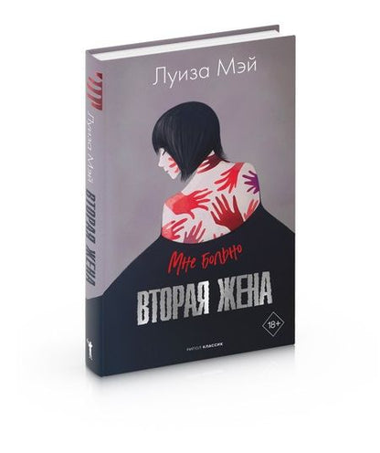 Фотография книги "Мэй: Вторая жена"