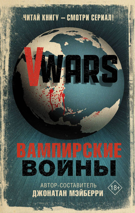 Обложка книги "Мэйберри: V-Wars. Вампирские войны"