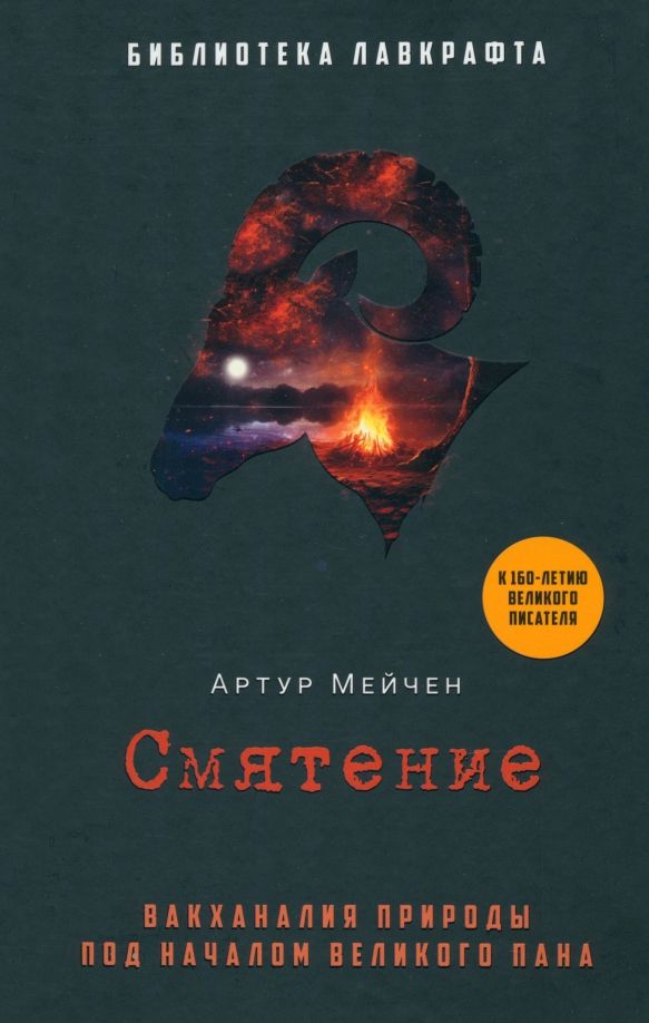 Обложка книги "Мейчен: Смятение"